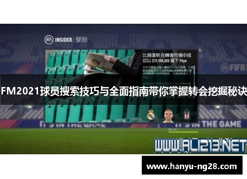FM2021球员搜索技巧与全面指南带你掌握转会挖掘秘诀