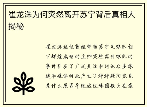 崔龙洙为何突然离开苏宁背后真相大揭秘