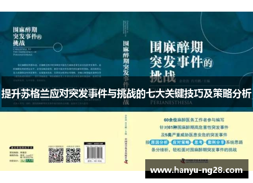 提升苏格兰应对突发事件与挑战的七大关键技巧及策略分析 提升苏格兰应对突发事件与挑战的七大关键技巧及策略分析