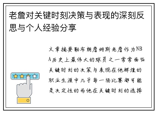 老詹对关键时刻决策与表现的深刻反思与个人经验分享