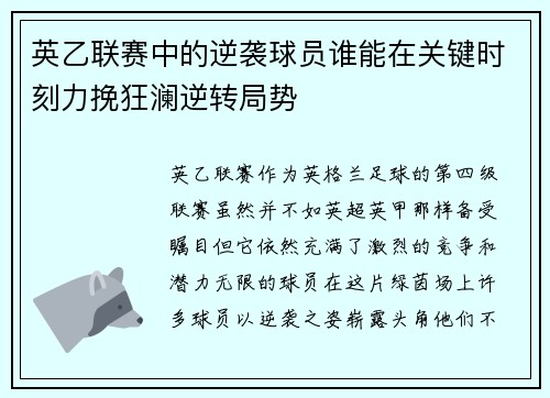 英乙联赛中的逆袭球员谁能在关键时刻力挽狂澜逆转局势