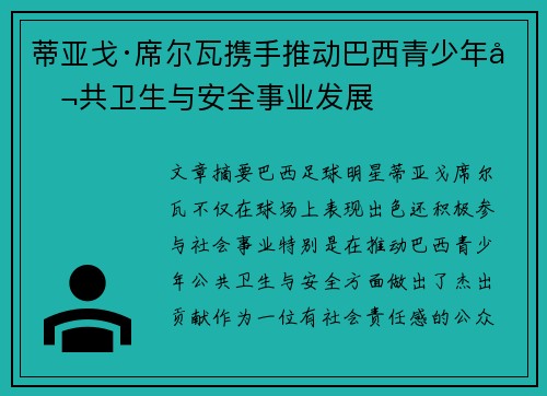 蒂亚戈·席尔瓦携手推动巴西青少年公共卫生与安全事业发展