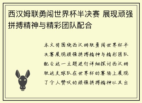 西汉姆联勇闯世界杯半决赛 展现顽强拼搏精神与精彩团队配合