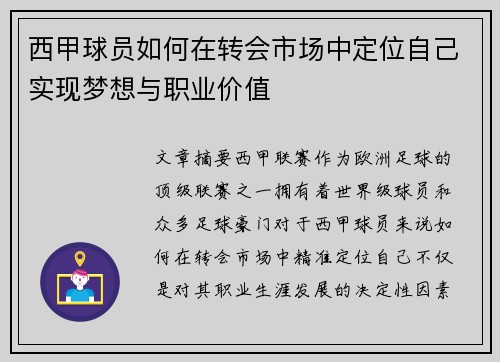 西甲球员如何在转会市场中定位自己实现梦想与职业价值