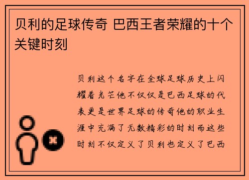 贝利的足球传奇 巴西王者荣耀的十个关键时刻