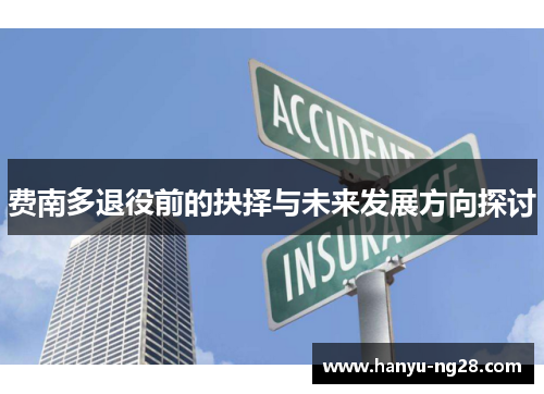 费南多退役前的抉择与未来发展方向探讨 费南多退役前的抉择与未来发展方向探讨