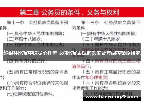 超级杯比赛中球员心理素质对比赛表现的影响及其调控策略研究