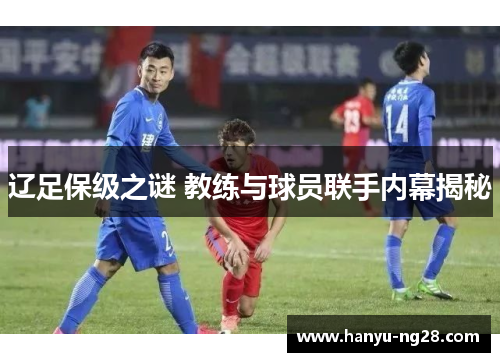 辽足保级之谜 教练与球员联手内幕揭秘