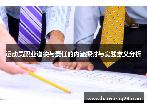 运动员职业道德与责任的内涵探讨与实践意义分析