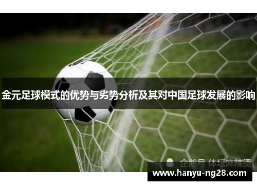 金元足球模式的优势与劣势分析及其对中国足球发展的影响 金元足球模式的优势与劣势分析及其对中国足球发展的影响