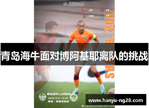青岛海牛面对博阿基耶离队的挑战