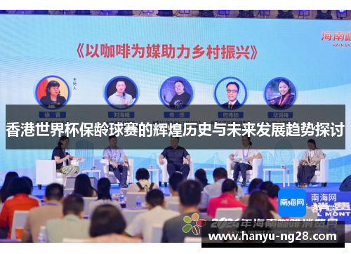 香港世界杯保龄球赛的辉煌历史与未来发展趋势探讨 香港世界杯保龄球赛的辉煌历史与未来发展趋势探讨