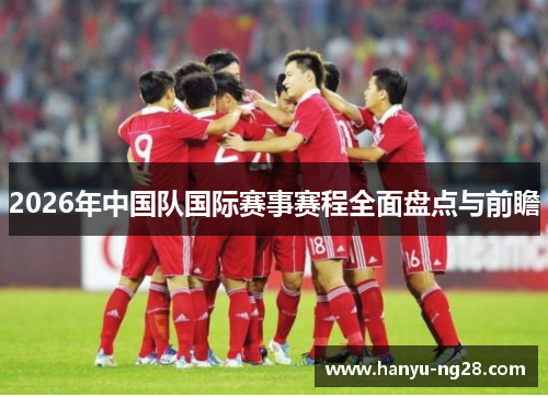 2026年中国队国际赛事赛程全面盘点与前瞻 2026年中国队国际赛事赛程全面盘点与前瞻