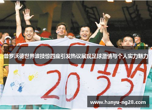 普罗沃德世界波技惊四座引发热议展现足球激情与个人实力魅力