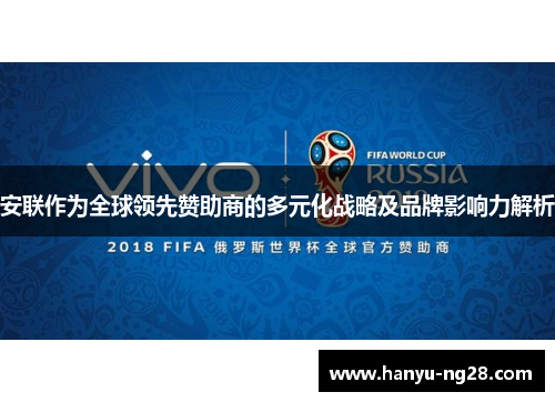 安联作为全球领先赞助商的多元化战略及品牌影响力解析