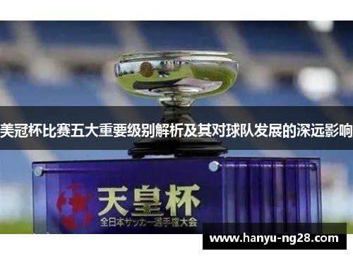 美冠杯比赛五大重要级别解析及其对球队发展的深远影响