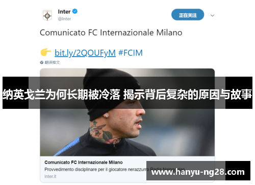 纳英戈兰为何长期被冷落 揭示背后复杂的原因与故事