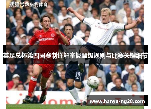 英足总杯第四圈赛制详解掌握晋级规则与比赛关键细节
