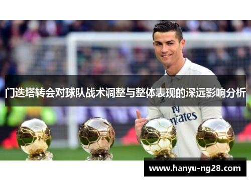 门迭塔转会对球队战术调整与整体表现的深远影响分析