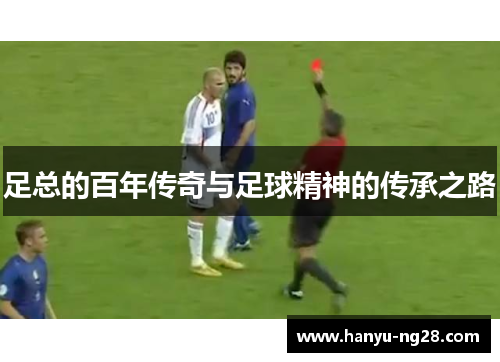 足总的百年传奇与足球精神的传承之路