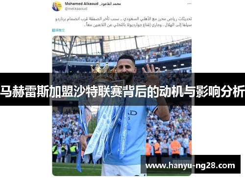 马赫雷斯加盟沙特联赛背后的动机与影响分析 马赫雷斯加盟沙特联赛背后的动机与影响分析