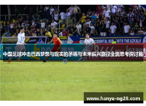 中国足球冲击巴西梦想与现实的矛盾与未来振兴路径全面思考探讨篇