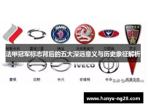 法甲冠军标志背后的五大深远意义与历史象征解析