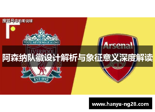 阿森纳队徽设计解析与象征意义深度解读