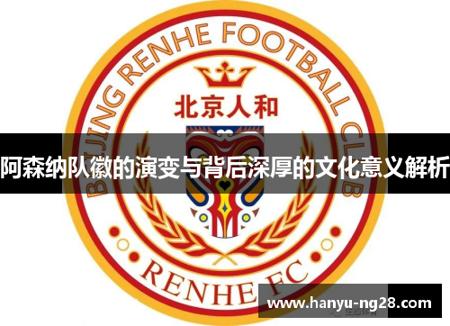 阿森纳队徽的演变与背后深厚的文化意义解析