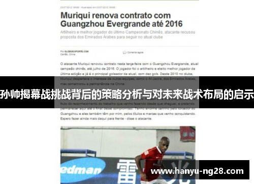 孙帅揭幕战挑战背后的策略分析与对未来战术布局的启示