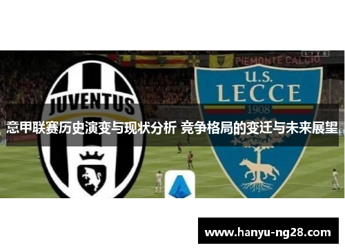 意甲联赛历史演变与现状分析 竞争格局的变迁与未来展望