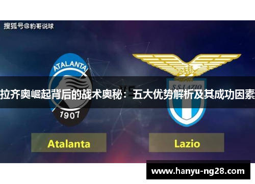 拉齐奥崛起背后的战术奥秘：五大优势解析及其成功因素