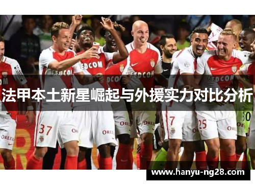 法甲本土新星崛起与外援实力对比分析