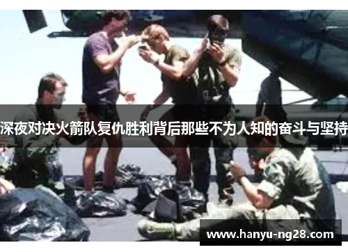 深夜对决火箭队复仇胜利背后那些不为人知的奋斗与坚持