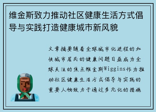 维金斯致力推动社区健康生活方式倡导与实践打造健康城市新风貌