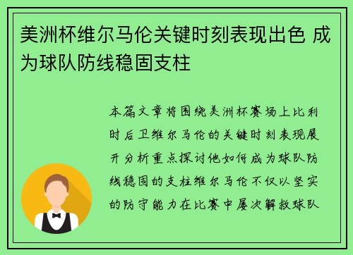 美洲杯维尔马伦关键时刻表现出色 成为球队防线稳固支柱 美洲杯维尔马伦关键时刻表现出色 成为球队防线稳固支柱