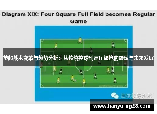 英超战术变革与趋势分析：从传统控球到高压逼抢的转型与未来发展