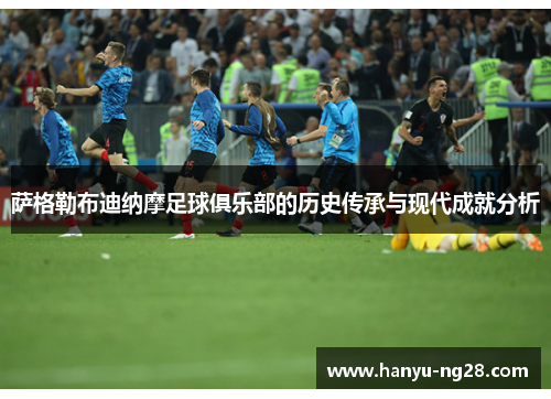 萨格勒布迪纳摩足球俱乐部的历史传承与现代成就分析