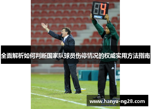 全面解析如何判断国家队球员伤停情况的权威实用方法指南 全面解析如何判断国家队球员伤停情况的权威实用方法指南