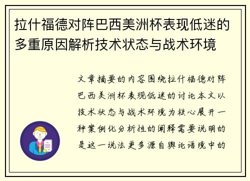 拉什福德对阵巴西美洲杯表现低迷的多重原因解析技术状态与战术环境