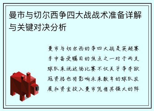 曼市与切尔西争四大战战术准备详解与关键对决分析