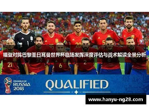 福登对阵巴黎圣日耳曼世界杯临场发挥深度评估与战术解读全景分析