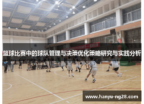 篮球比赛中的球队管理与决策优化策略研究与实践分析 篮球比赛中的球队管理与决策优化策略研究与实践分析
