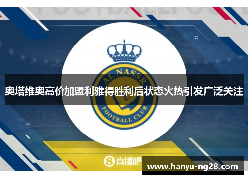 奥塔维奥高价加盟利雅得胜利后状态火热引发广泛关注 奥塔维奥高价加盟利雅得胜利后状态火热引发广泛关注