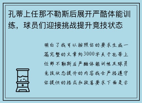 孔蒂上任那不勒斯后展开严酷体能训练,球员们迎接挑战提升竞技状态 孔蒂上任那不勒斯后展开严酷体能训练,球员们迎接挑战提升竞技状态