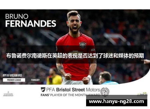 布鲁诺费尔南德斯在英超的表现是否达到了球迷和媒体的预期