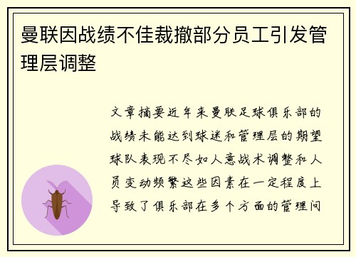 曼联因战绩不佳裁撤部分员工引发管理层调整 曼联因战绩不佳裁撤部分员工引发管理层调整