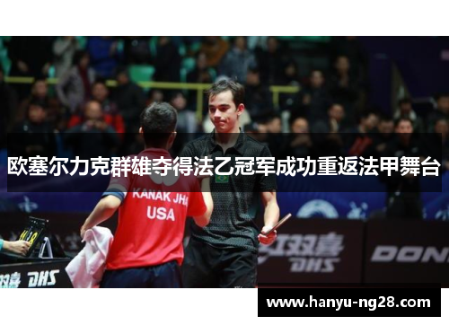 欧塞尔力克群雄夺得法乙冠军成功重返法甲舞台