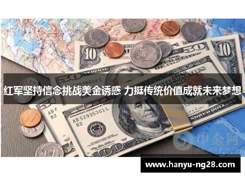 红军坚持信念挑战美金诱惑 力挺传统价值成就未来梦想 红军坚持信念挑战美金诱惑 力挺传统价值成就未来梦想