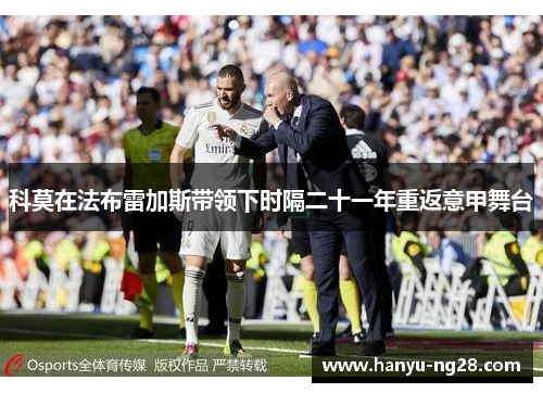 科莫在法布雷加斯带领下时隔二十一年重返意甲舞台